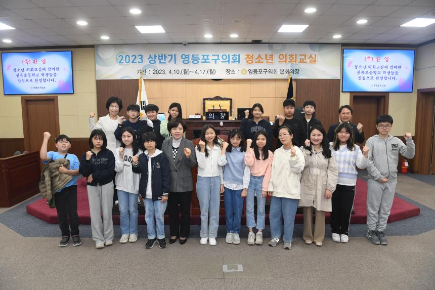 2023년 청소년 의회교실 선유초등학교