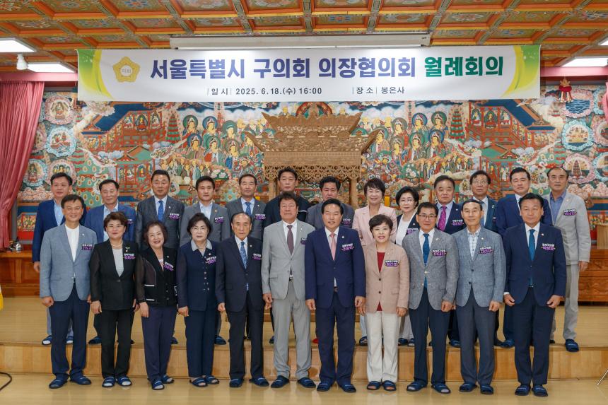 서울시구의회 의장협의회 월례회의 