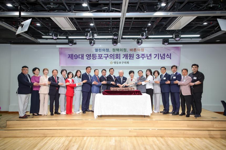 제9대 영등포구의회 개원3주년 기념식