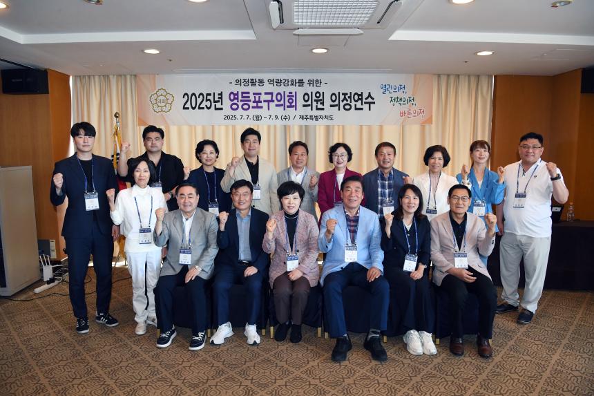 2025년 영등포구의회 의원 의정연수