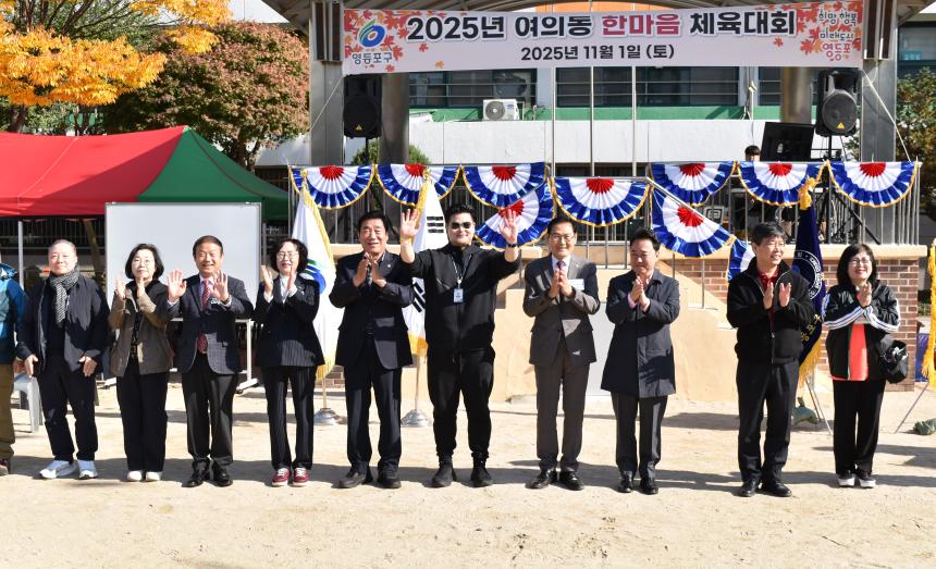 2025 여의동 동민한마음체육대회
