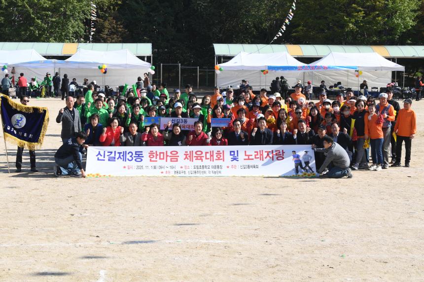2025 신길3동 동민한마음체육대회