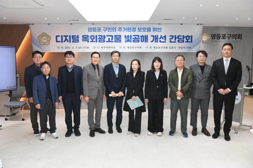 디지털 옥외광고물 빛공해 개선 간담회