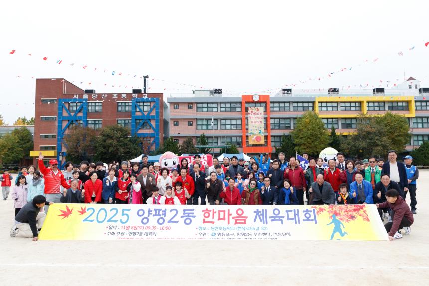 양평2동 한마음체육대회