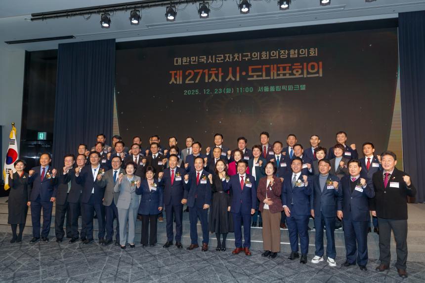 대한민국 시군구의회 의장협의회 제271차 시도대표회의