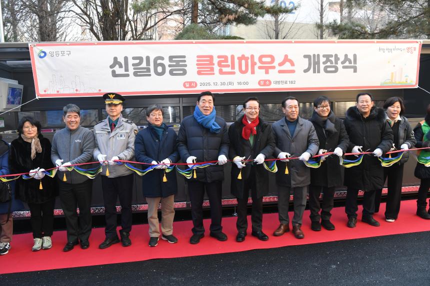신길6동 클린하우스개장식