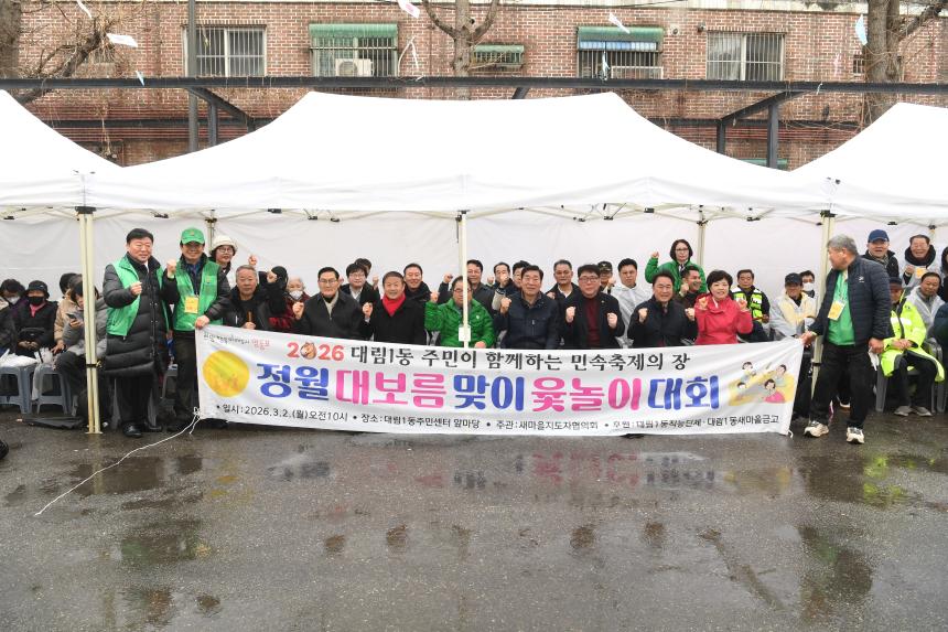 대림1동 척사대회