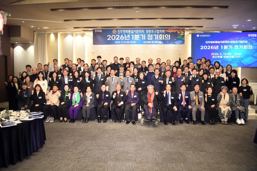 민주평화통일자문회의 영등포구협의회 2026년 제1분기 정기회의