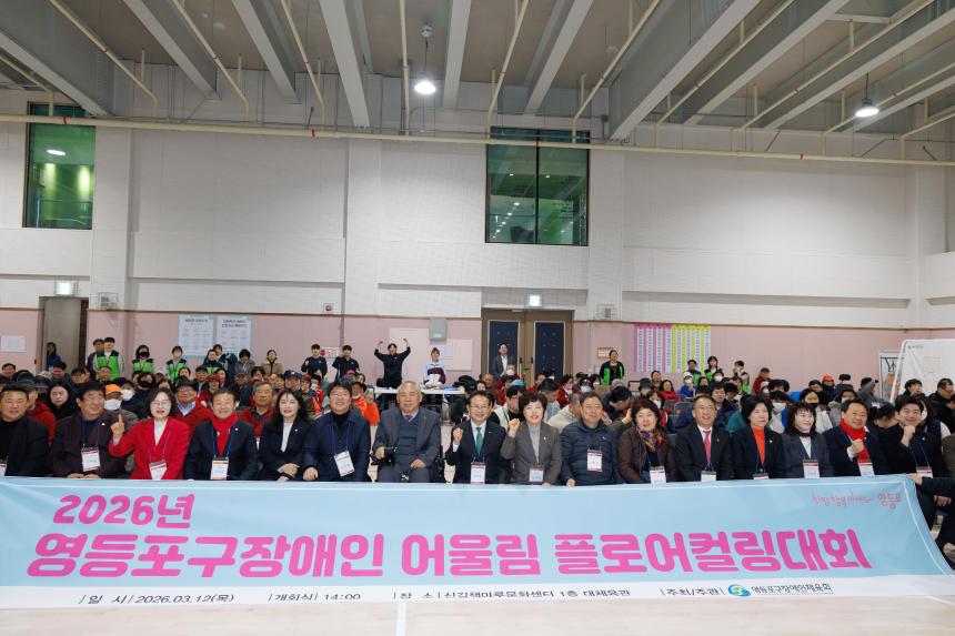 영등포구 장애인 어울림 플로어 컬링대회