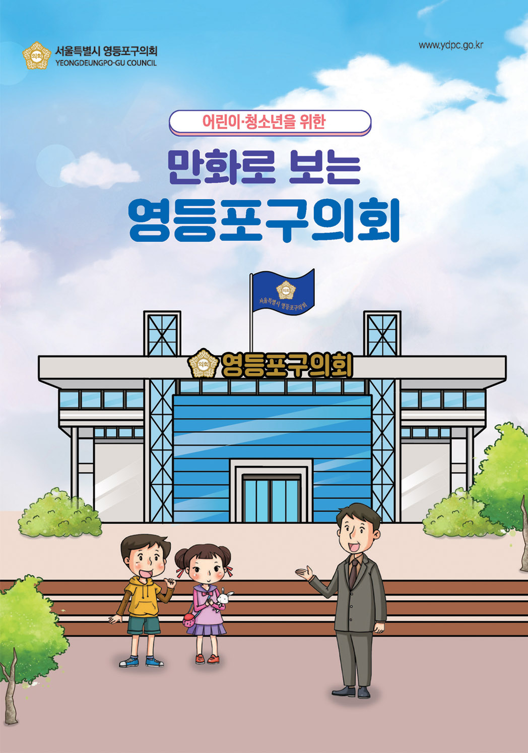 [8대 후반기]어린이·청소년을 위한 『만화로 보는 영등포구의회』