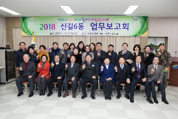2018 신길6동 업무보고회
