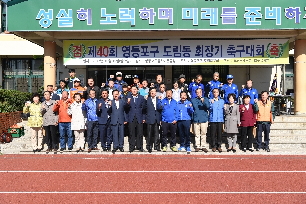 제40회 도림동축구회 회장기 축구대회