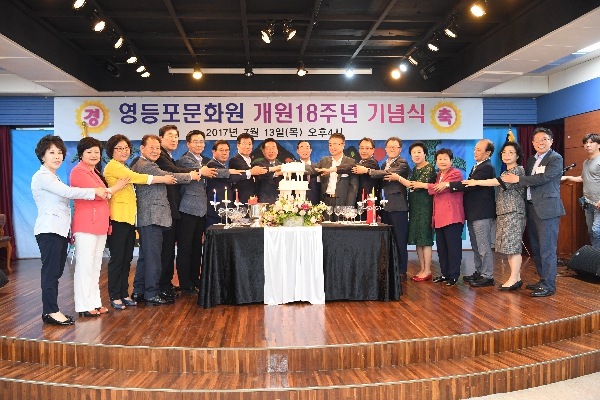 영등포 문화원 개원 18주년 기념식