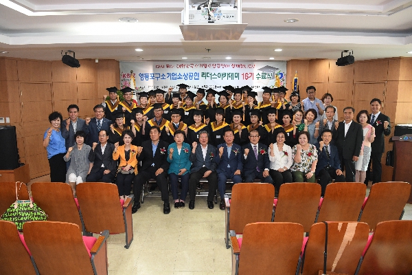 영등포구소상공인 리더스아카데미 16기 수료식