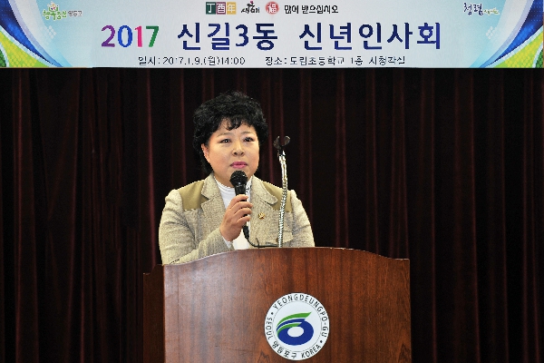 2017 신길3동 신년인사회