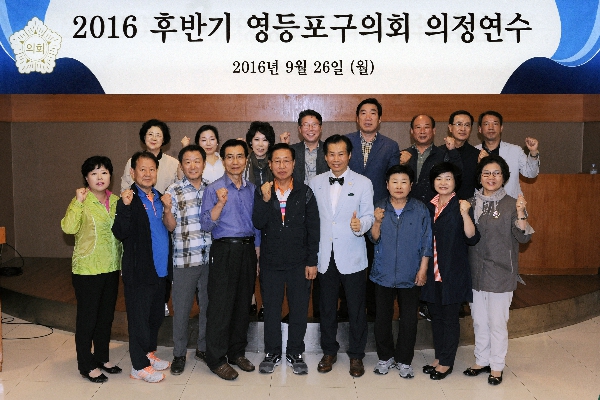 2016 하반기의회 의원 의정연수