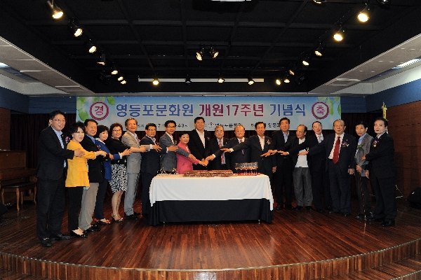 영등포문화원 개원 17주년 기념식