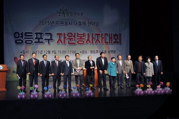 2015 영등포구 자원봉사자대회