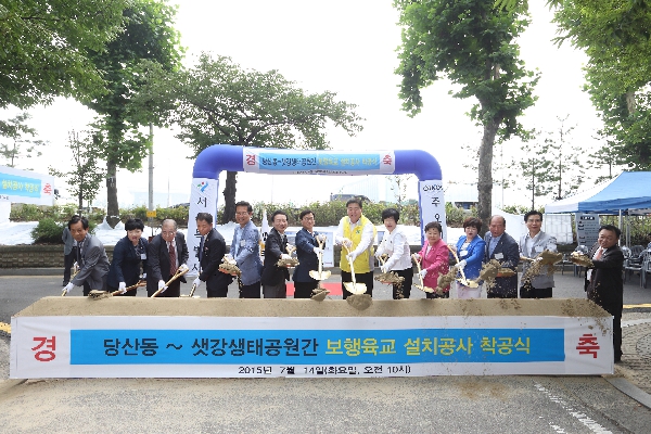 당산동 ~ 샛강 생태공원 간 보행육교 설치공사 착공식