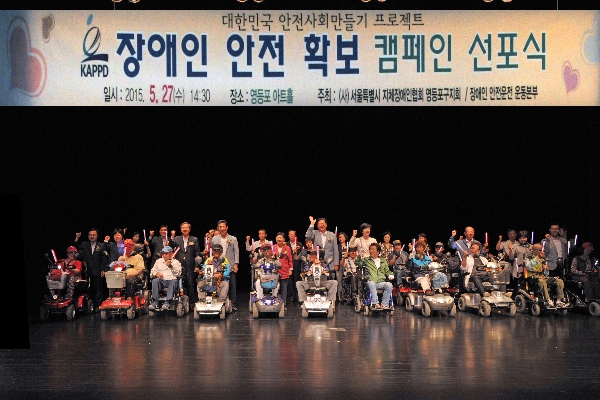 장애인 안전확보 캠페인 선포식