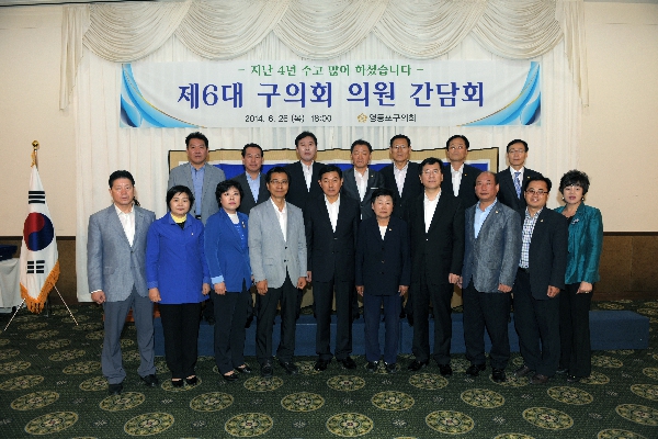 제6대 구의회 의원 간담회