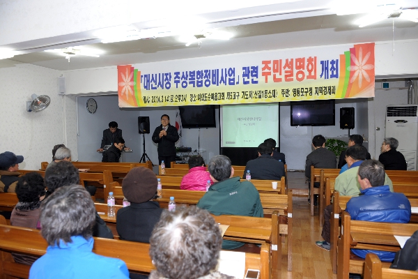 대신시장 정비사업 관련 주민설명회