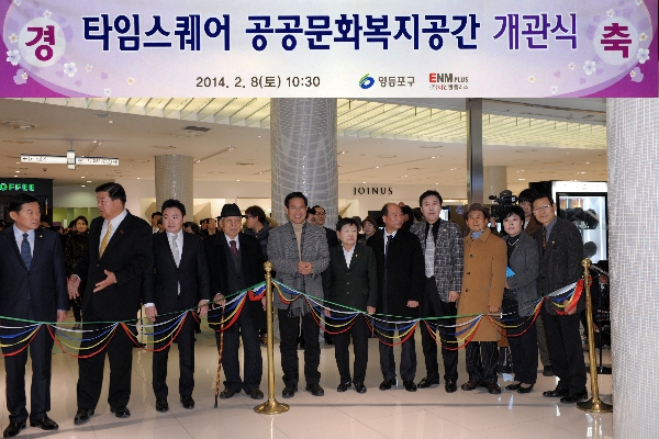 타임스퀘어 공공문화 복지공간 개관식