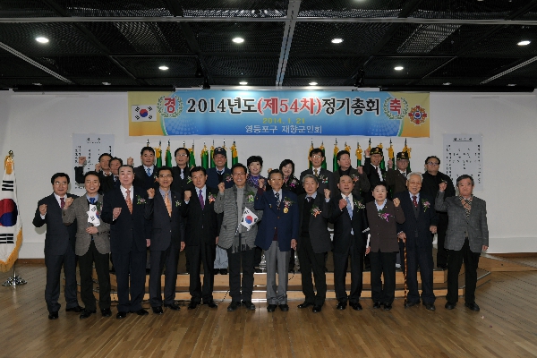 재향군인회 2014년도 제54차 정기총회