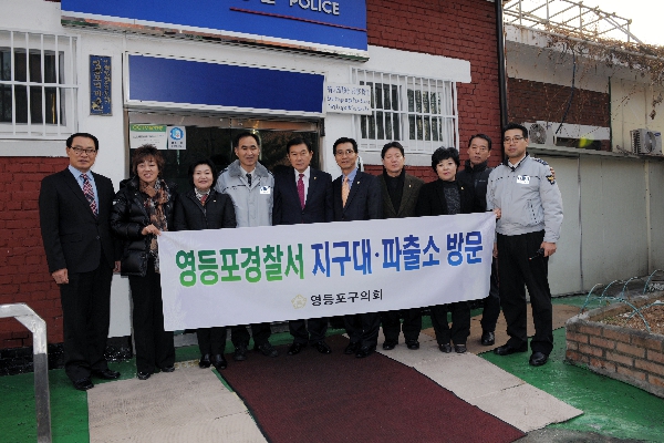 영등포역 파출소 위문방문