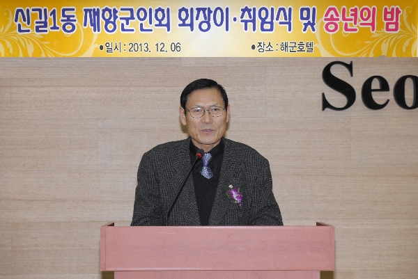 신길1동 재향군인회 회장 취임식 및 송년의 밤