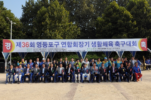 제36회 영등포구 연합회장기 축구대회