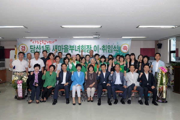 당산1동 부녀회장 이취임식 