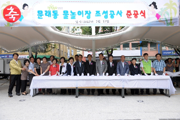문래동 물놀이장 준공식 
