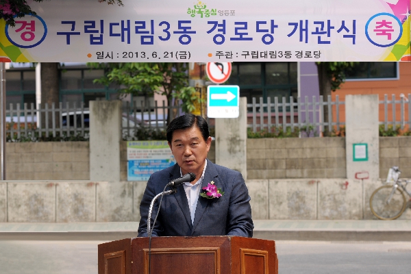 구립 대림3동 경로당 개관식