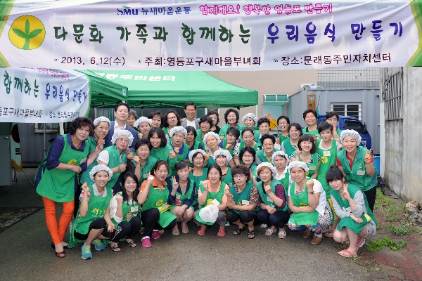 다문화 가족과 함께하는 우리음식 만들기