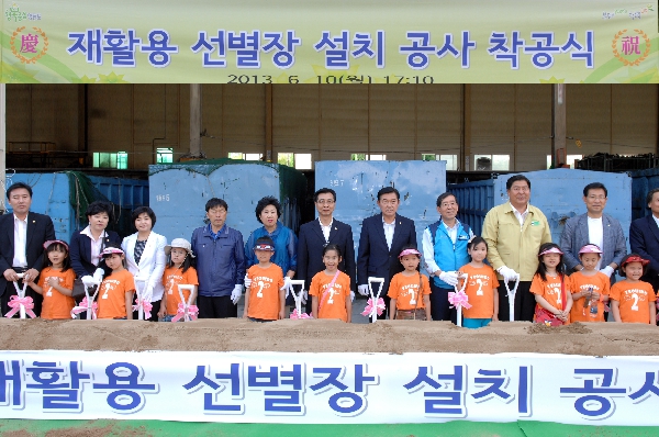 자원순환센터 재활용 선별장 착공식