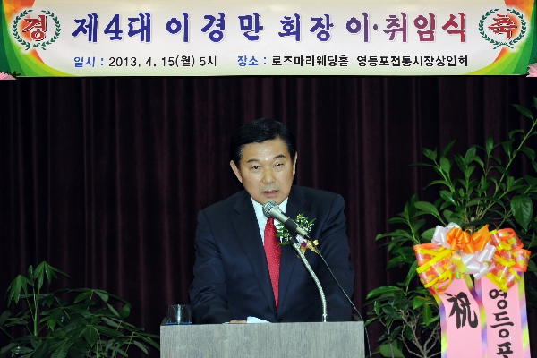 영등포시장상인회 제4대 이경만회장 이취임식