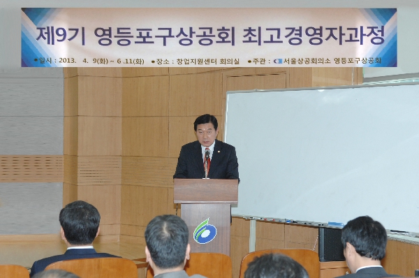 제9기 영등포구상공회 최고경영자과정 개강
