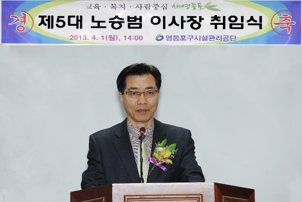 시설관리공단 제5대 이사장 취임식