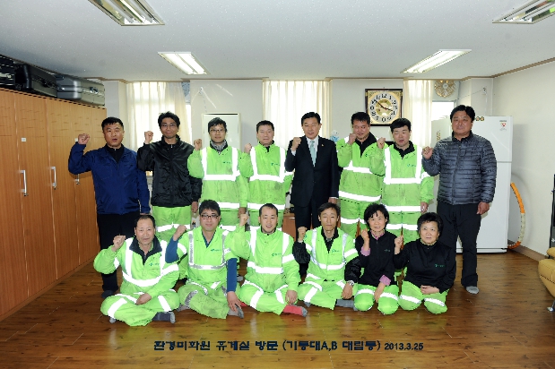 환경미화원 휴게실 방문 (기동대A,B)