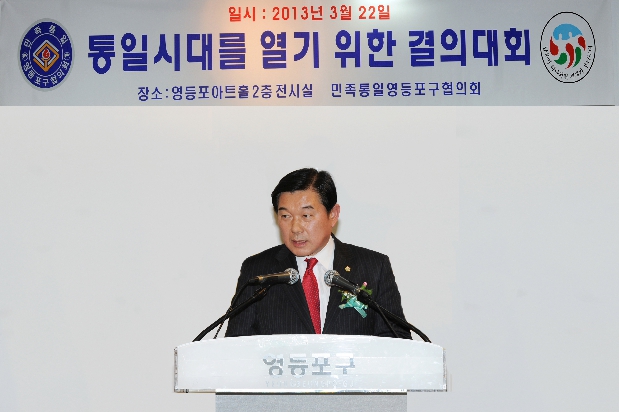 민통 제32차 한반도 통일로 미래로 신뢰 구축 결의대회