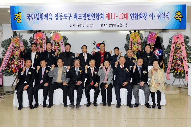 배드민턴연합회 제11대,제12대 연합회장 이취임식 