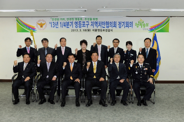 2013 1/4분기 영등포구 지역치안협의회 정기회의
