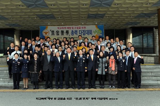 학교폭력예방 및 근절을위한 민관경학 총력다짐대회