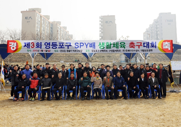 제3회 영등포구 SPY 배 축구대회