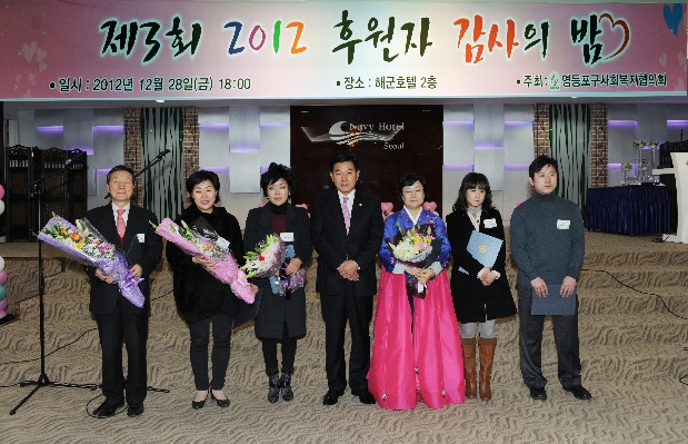 제3회 2012 후원자 감사의밤