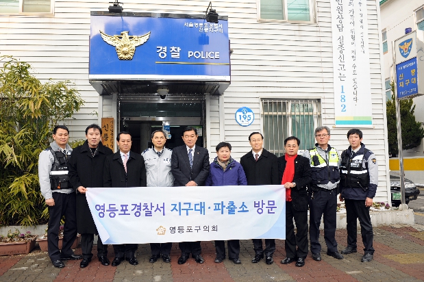 영등포경찰서 지구대,파출소 위문방문(신풍지구대)