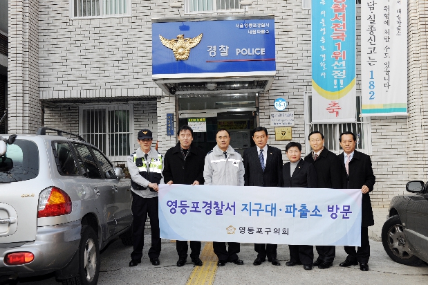 영등포경찰서 지구대,파출소 위문방문(대림파출소)