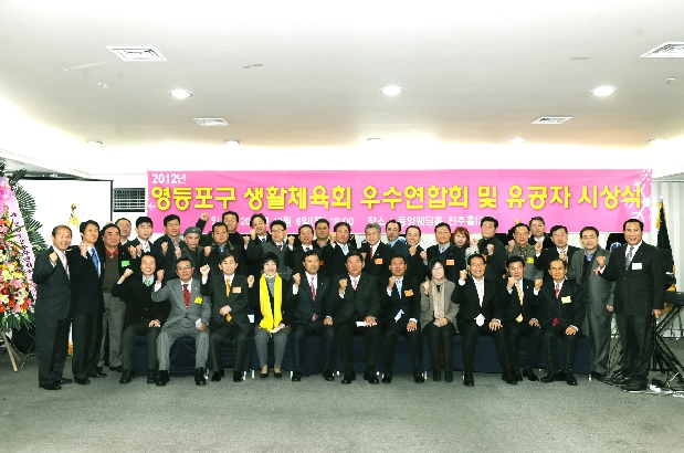 2012 영등포구 생활체육회 우수연합회 및 유공자 시상식