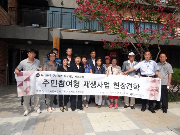 주민참여형재생사업 현장견학 \